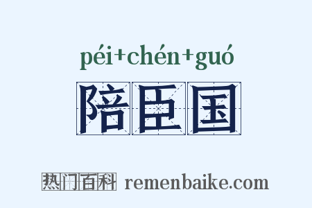 陪臣国是什么意思的图片